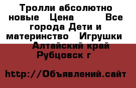 Тролли абсолютно новые › Цена ­ 600 - Все города Дети и материнство » Игрушки   . Алтайский край,Рубцовск г.